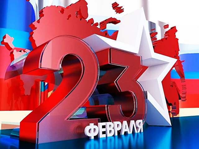 Поздравляем с 23 февраля!