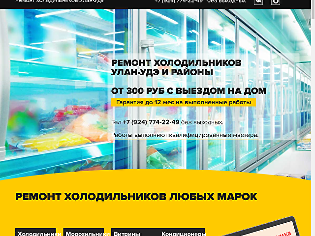 Создание сайта сервиса по ремонту холодильников