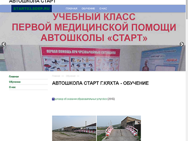 Разработка сайта Автошколы Старт г.Кяхта