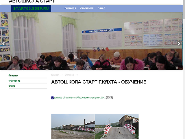 Разработка сайта Автошколы Старт г.Кяхта