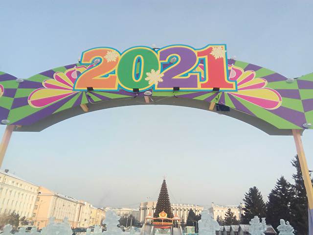 С Наступающим Новым годом 2021!