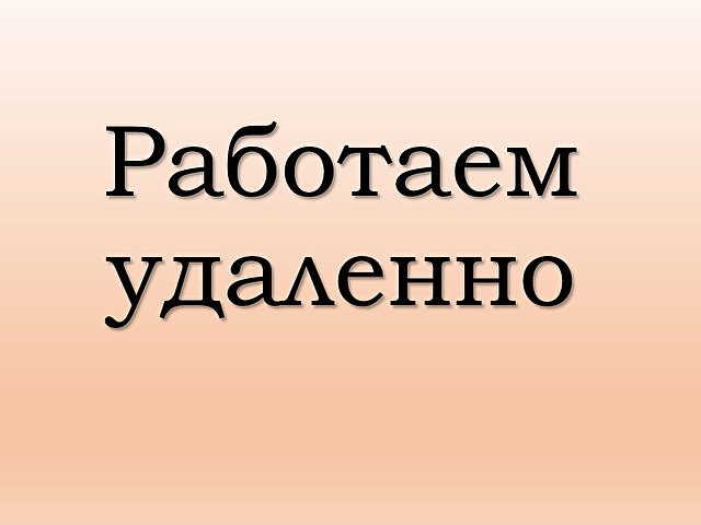 Работаем удаленно