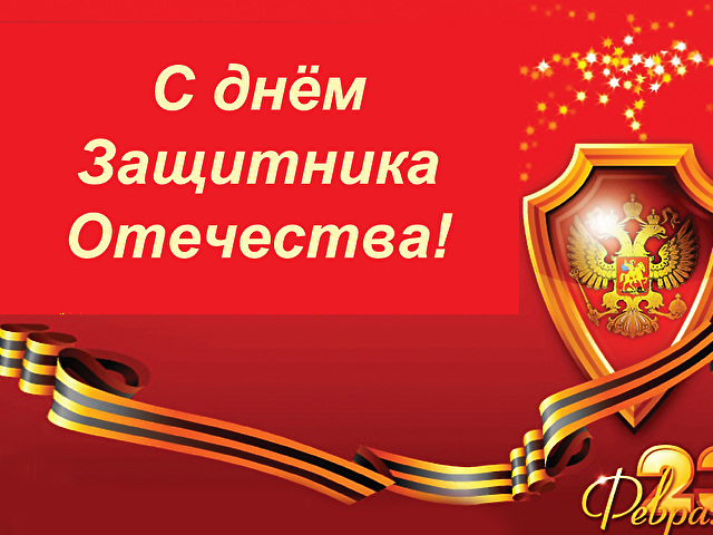 С днём Защитника Отечества!