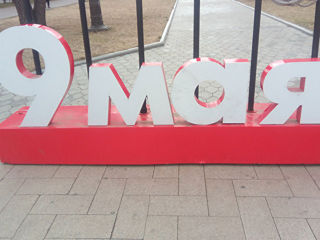 С Праздником Победы!