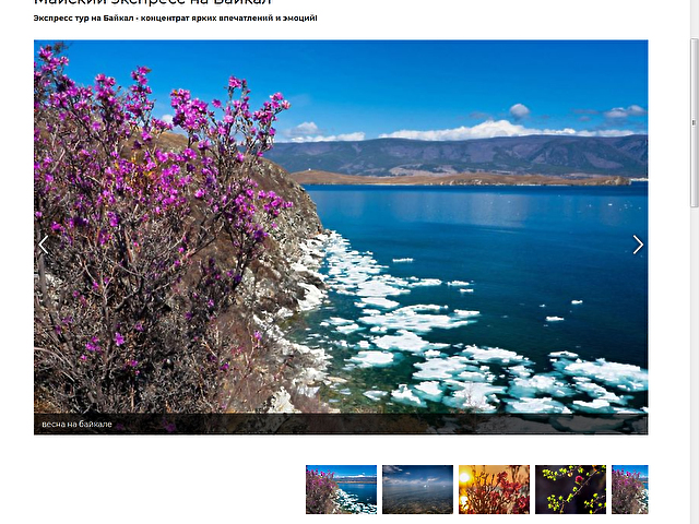Редизайн туристического сайта туристической компании "Байгал Тревэл"