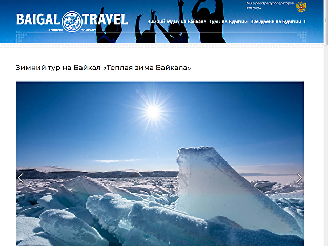 Редизайн туристического сайта туристической компании "Байгал Тревэл"