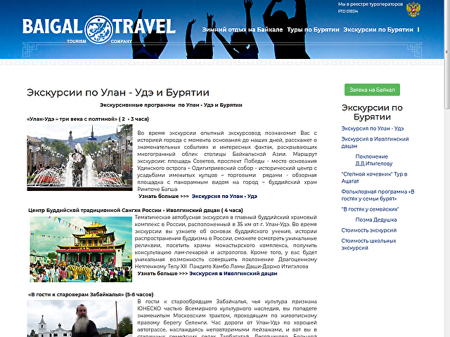 Редизайн туристического сайта туристической компании "Байгал Тревэл"