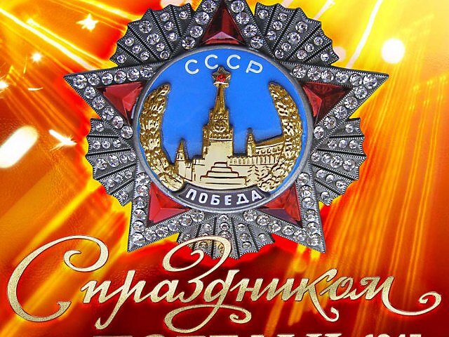 С Днём Победы!