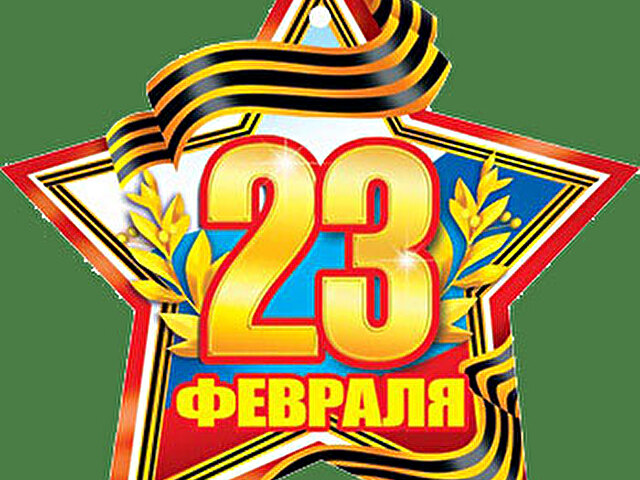 23 февраля - День защитника Отечества