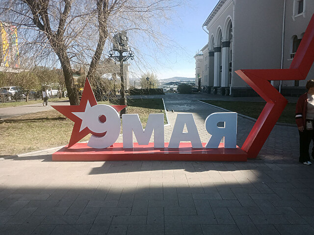 С Днем Победы! С 9 мая!