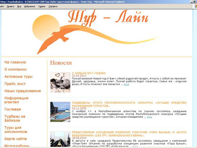 В предверии летнего сезона и практически заново выполнен сайт www.tourbaikal.ru / обновление сайта