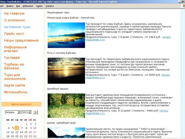 В предверии летнего сезона и практически заново выполнен сайт www.tourbaikal.ru / обновление сайта