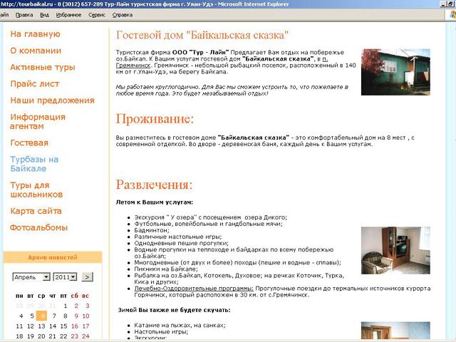 В предверии летнего сезона и практически заново выполнен сайт www.tourbaikal.ru / обновление сайта