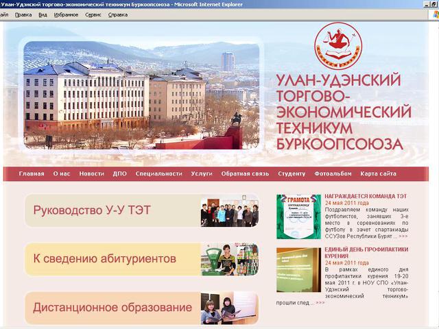 Улан-Удэнский торгово-экономический техникум Буркоопсоюза / создание сайта