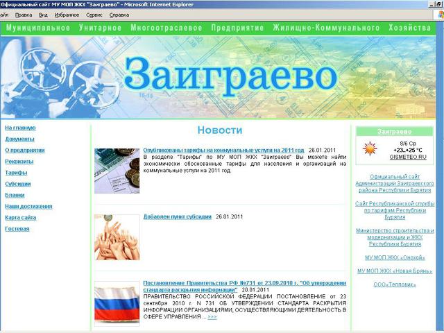 Муниципальное Унитарное Многоотраслевое Предприятие Жилищно-Коммунального Хозяйства Заиграево / разработка сайта