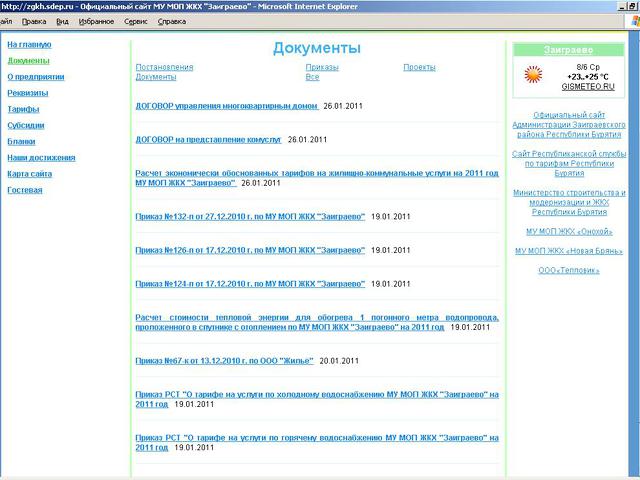 Муниципальное Унитарное Многоотраслевое Предприятие Жилищно-Коммунального Хозяйства Заиграево / разработка сайта