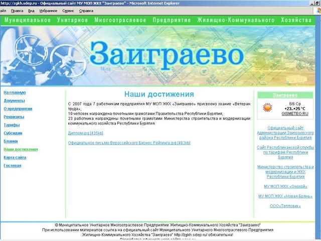 Муниципальное Унитарное Многоотраслевое Предприятие Жилищно-Коммунального Хозяйства Заиграево / разработка сайта