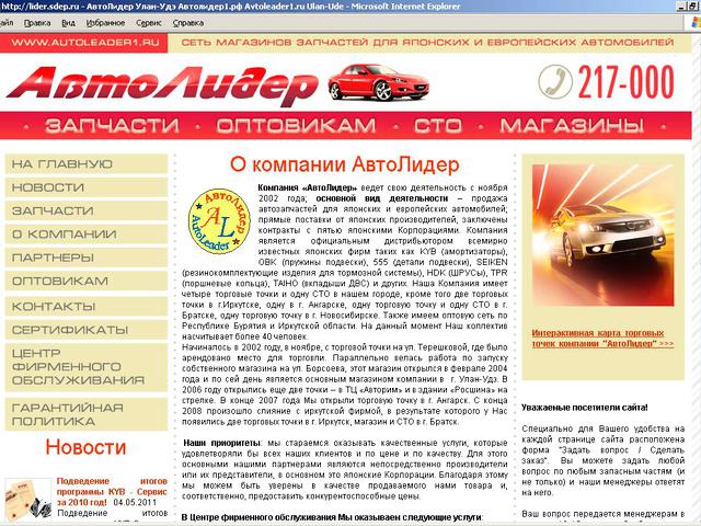 Официальный сайт компании Автолидер г.Улан-Удэ / разрабока сайта