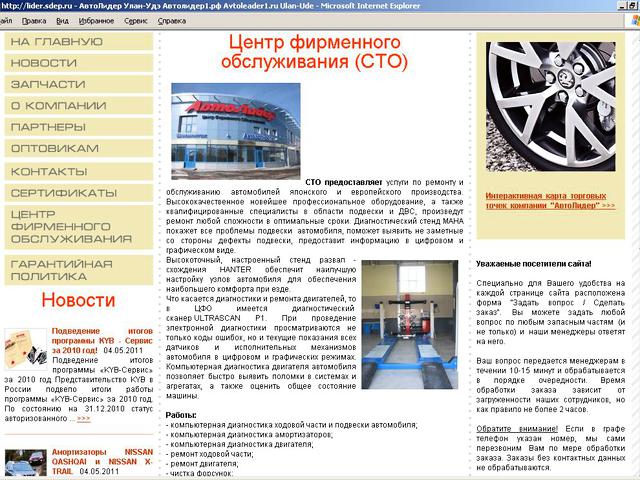 Официальный сайт компании Автолидер г.Улан-Удэ / разрабока сайта