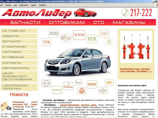 Официальный сайт компании Автолидер г.Улан-Удэ / разрабока сайта