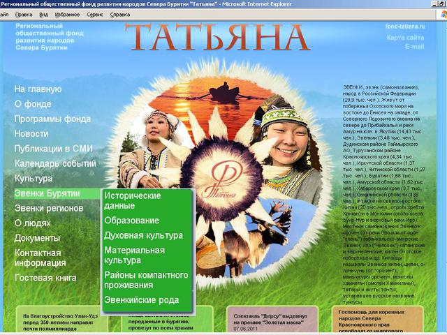 Региональный общественный фонд развития народов Севера Бурятии Татьяна / создание сайта