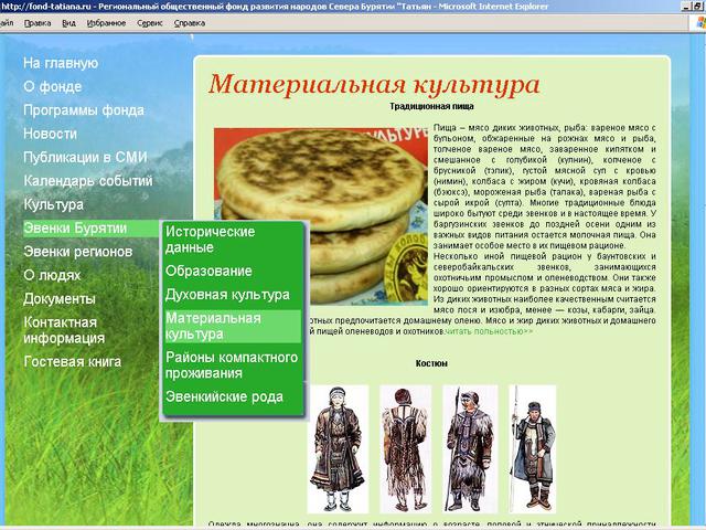 Региональный общественный фонд развития народов Севера Бурятии Татьяна / создание сайта