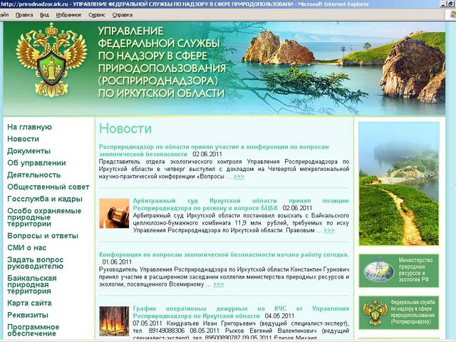 Управление Федеральной службы по надзору в 
сфере природопользования (Росприроднадзора) по Иркутской области / разработка сайта