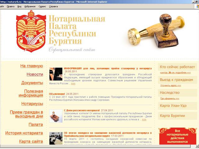Нотариальная Палата Республики Бурятия / создание сайта.