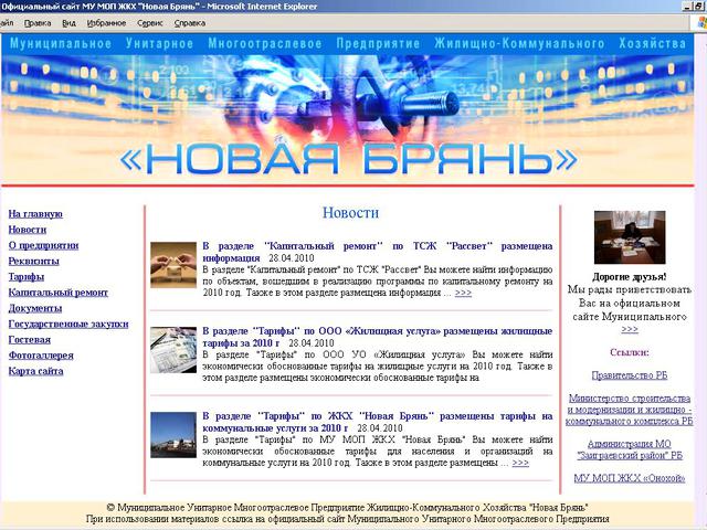 Муниципальное Унитарное Многоотраслевое Предприятие Жилищно-Коммунального Хозяйства Новая Брянь / создание сайта.
