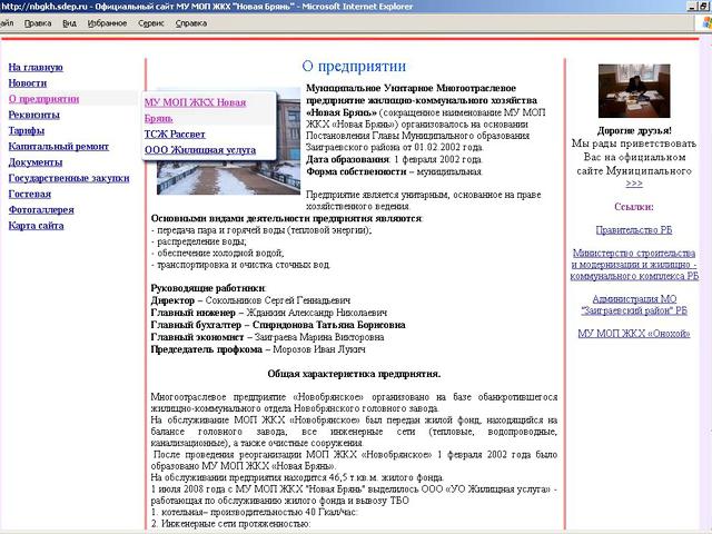 Муниципальное Унитарное Многоотраслевое Предприятие Жилищно-Коммунального Хозяйства Новая Брянь / создание сайта.