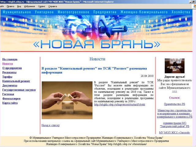 Муниципальное Унитарное Многоотраслевое Предприятие Жилищно-Коммунального Хозяйства Новая Брянь / создание сайта.