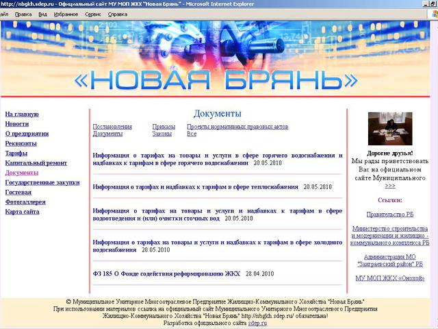 Муниципальное Унитарное Многоотраслевое Предприятие Жилищно-Коммунального Хозяйства Новая Брянь / создание сайта.