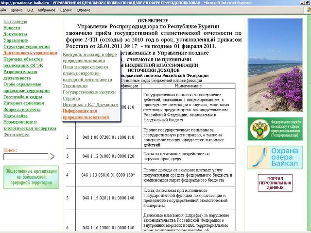 Официальный сайт Росприроднадзора / обновление сайта