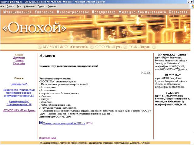 Муниципальное Унитарное Многоотраслевое Предприятие Жилищно-Коммунального Хозяйства Онохой / разработка сайта