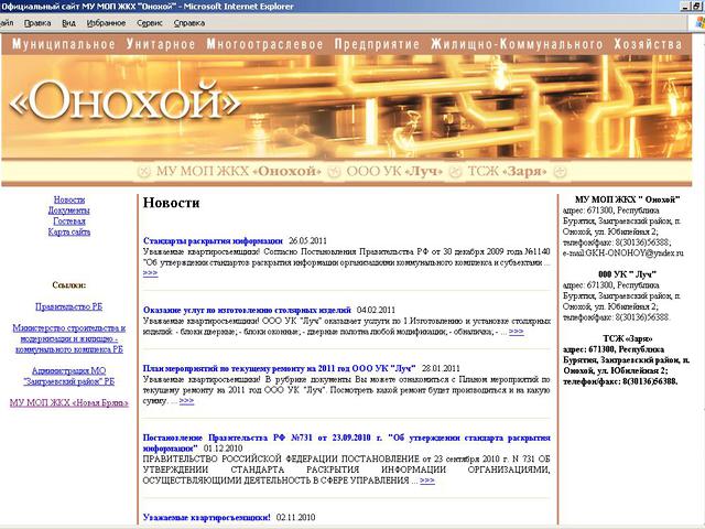 Муниципальное Унитарное Многоотраслевое Предприятие Жилищно-Коммунального Хозяйства Онохой / разработка сайта