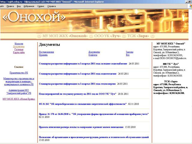 Муниципальное Унитарное Многоотраслевое Предприятие Жилищно-Коммунального Хозяйства Онохой / разработка сайта