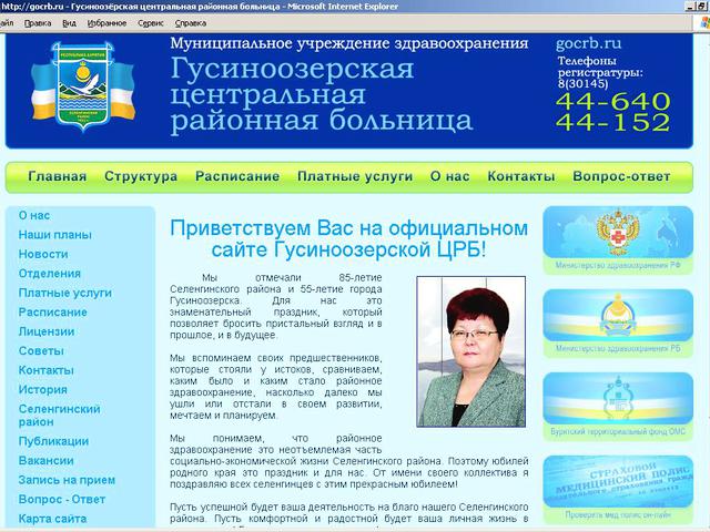 Муниципальное Учреждение Здравоохранения Гусиноозерская Центральная Районная Больница / создание сайта.