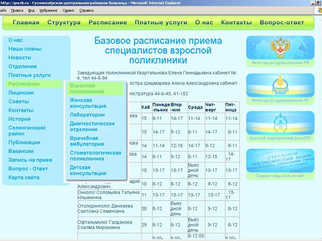 Муниципальное Учреждение Здравоохранения Гусиноозерская Центральная Районная Больница / создание сайта.