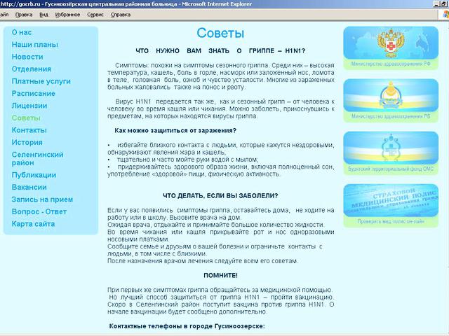 Муниципальное Учреждение Здравоохранения Гусиноозерская Центральная Районная Больница / создание сайта.