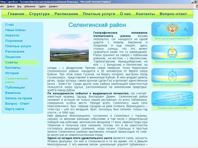 Муниципальное Учреждение Здравоохранения Гусиноозерская Центральная Районная Больница / создание сайта.