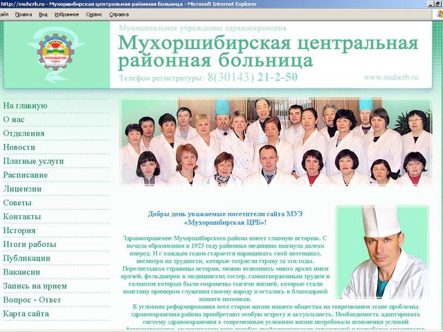 Муниципальное Учреждение Здравоохранения Мухоршибирская центральная районная больница / разработка сайта.