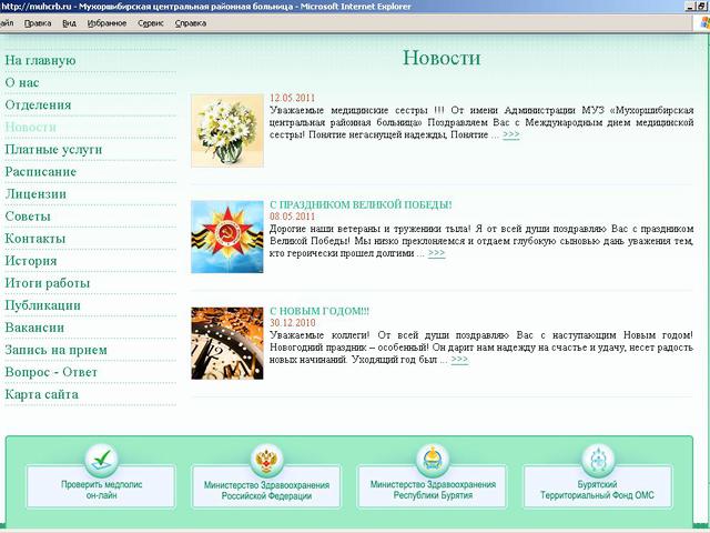 Муниципальное Учреждение Здравоохранения Мухоршибирская центральная районная больница / разработка сайта.