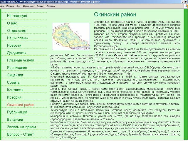 Муниципальное Учреждение Здравоохранения Окинская Центральная Районная Больница / создание сайта.