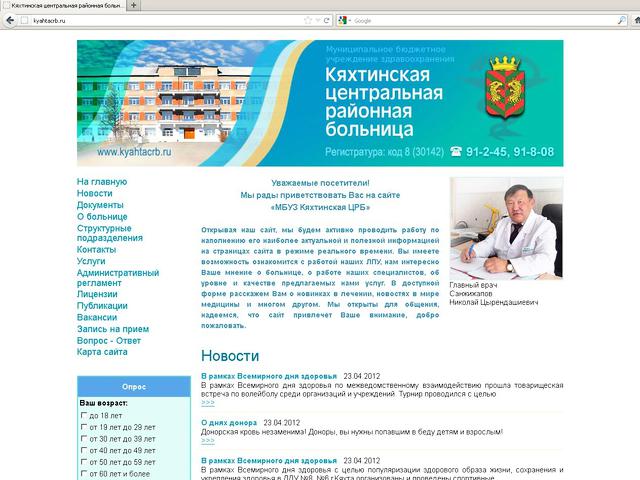 Мунициапльное бюджетное учреждение здравоохранения Кяхтинская Центральная Районная Больница / создание сайта.