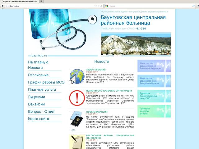 Муниципальное бюджетное учреждение здравоохранения Баунтовская центральная районная больница / разработка сайта.