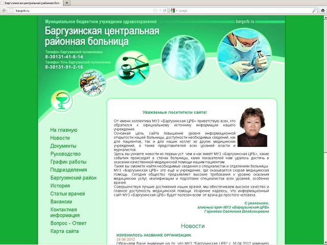 Муниципальное бюджетное учреждение здравоохранения Баргузинская центральная районная больница / создание сайта.
