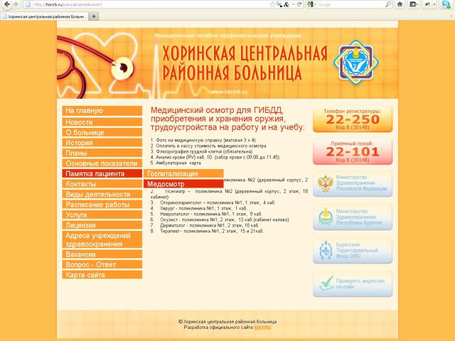 Муниципальное лечебно-профилактическое учреждение Хоринская центральная районная больница / разработка сайта.