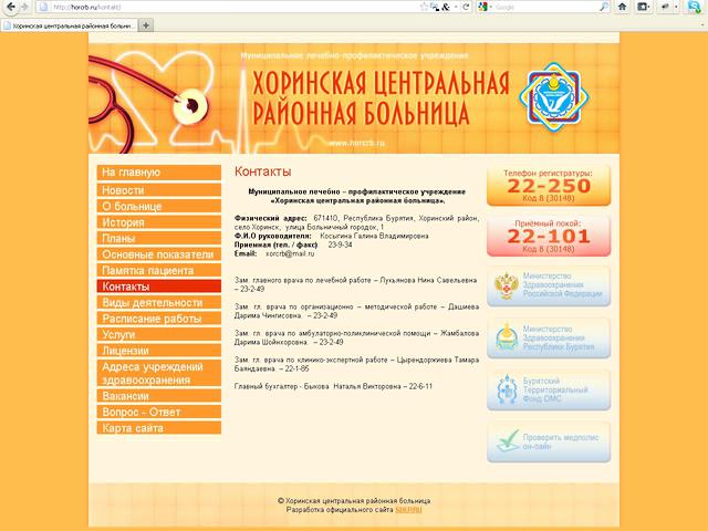 Муниципальное лечебно-профилактическое учреждение Хоринская центральная районная больница / разработка сайта.