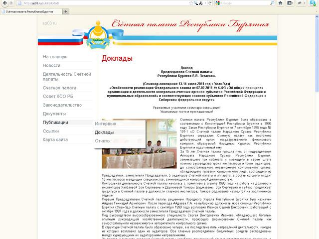 Счетная Палата Республики Бурятия / Обновление сайта.