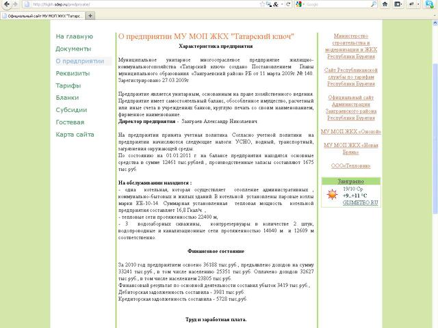 Муниципальное Учреждение  Жилищно-Коммунального Хозяйства (МУ МОП ЖКХ) "Татарский ключ" / Разработка сайта